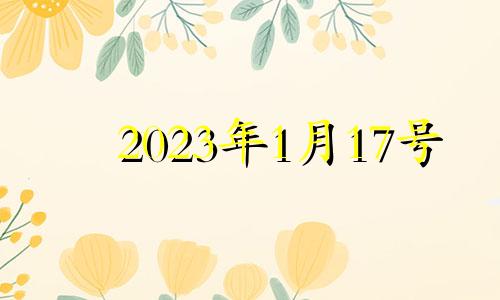 2023年1月17号 2021年1月17日适合安葬吗